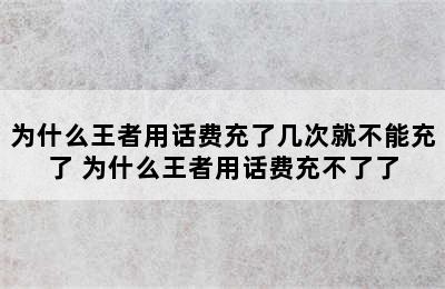 为什么王者用话费充了几次就不能充了 为什么王者用话费充不了了